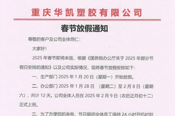 華凱集團(tuán)2025年春節(jié)放假通知