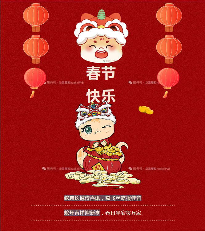 華凱集團(tuán)祝您蛇年大吉！