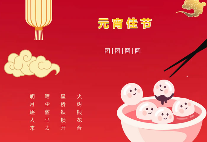 張燈結(jié)彩過(guò)十五，歡天喜地慶元宵